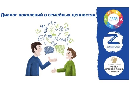 Три стороны: диалог поколений о семейных ценностях