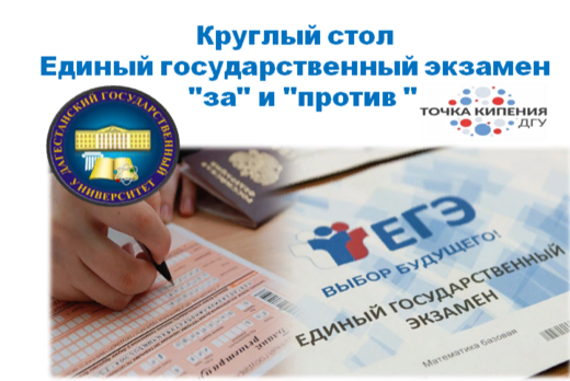 Круглый стол Единый государственный экзамен - "за" и "про...