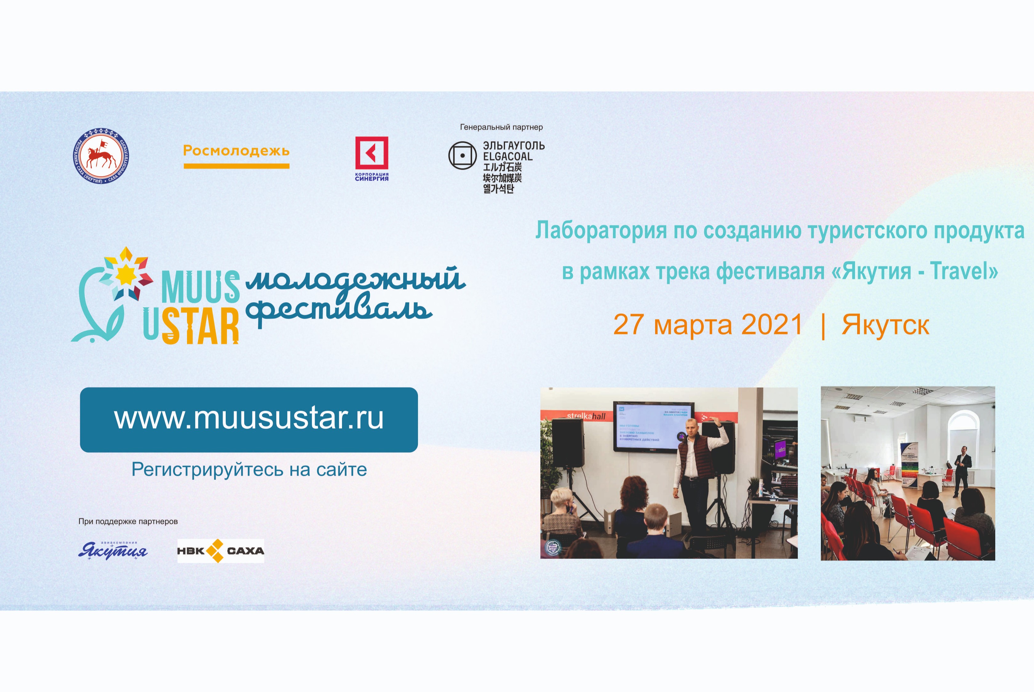 Лаборатория по созданию туристского продукта в рамках  Молодежного фестиваля MUUS uSTAR