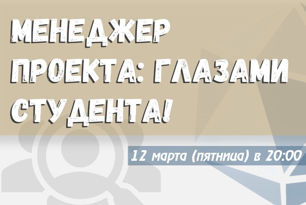 Онлайн-вебинар "Менеджер проекта: глазами студента"
