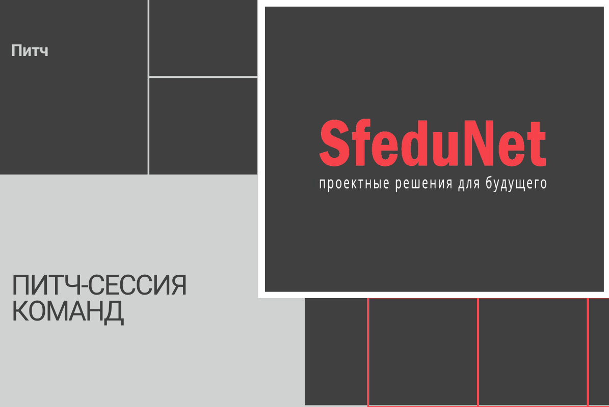 SfeduNet 3.0. Питч-сессия команд