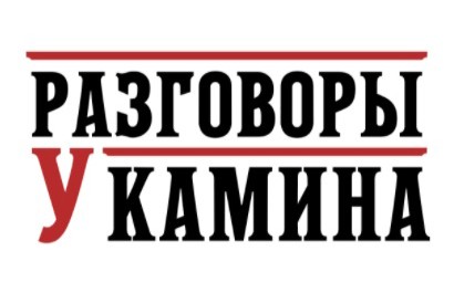 Научная школа для учеников 9-11 классов «Разговоры у камина». Занятие «Сенсация!».