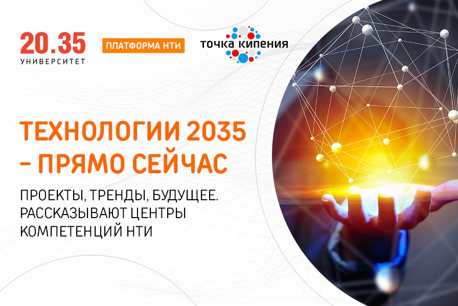 "Технологии 2035 – прямо сейчас"