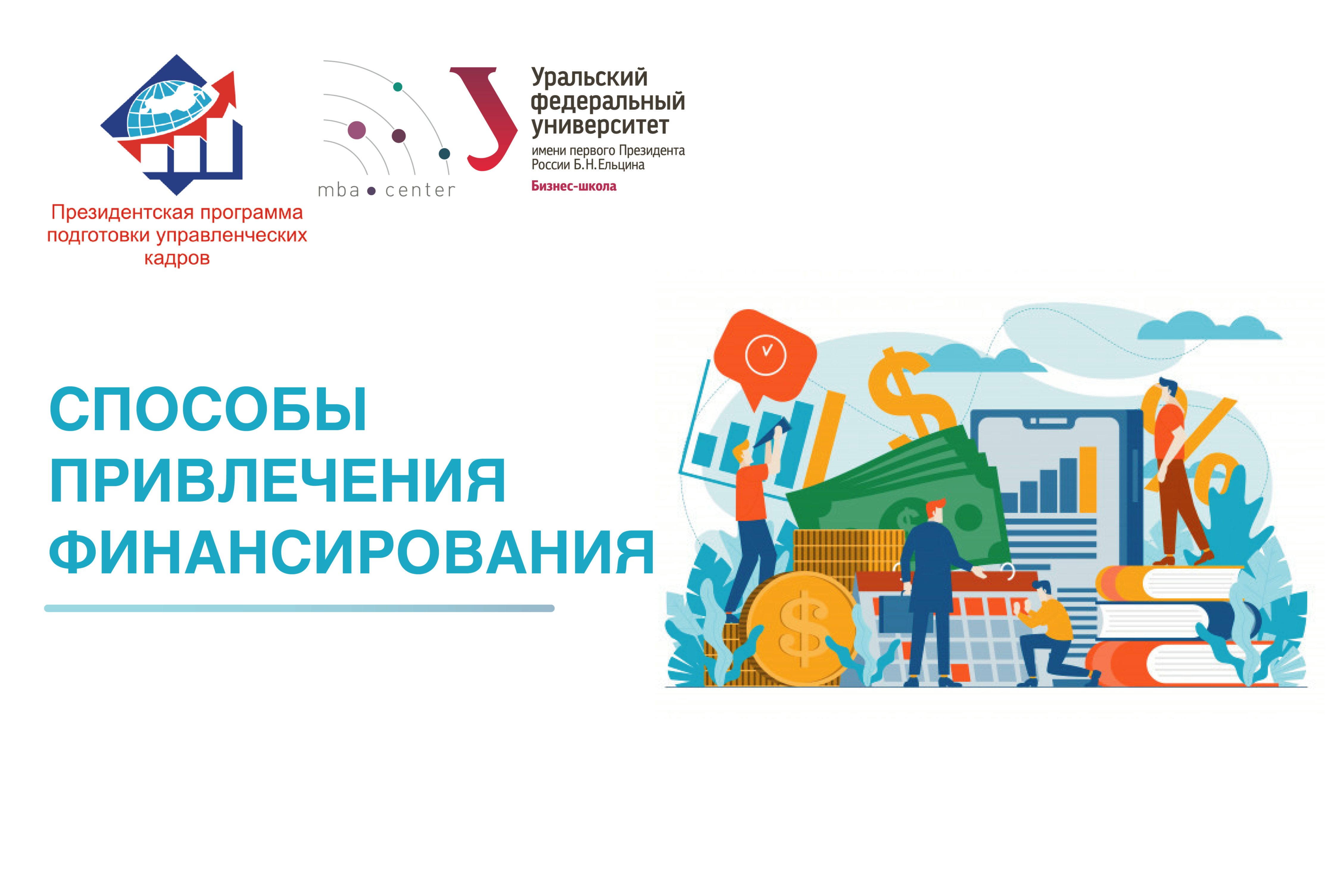 #ПП. Способы привлечения финансирования 