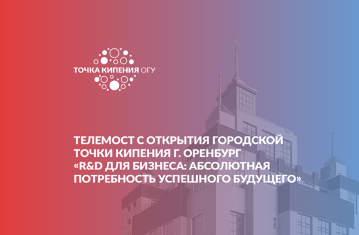 Телемост с открытия городской Точки Кипения г. Оренбург....