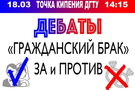 Дебаты: "Гражданский брак" - За и Против"