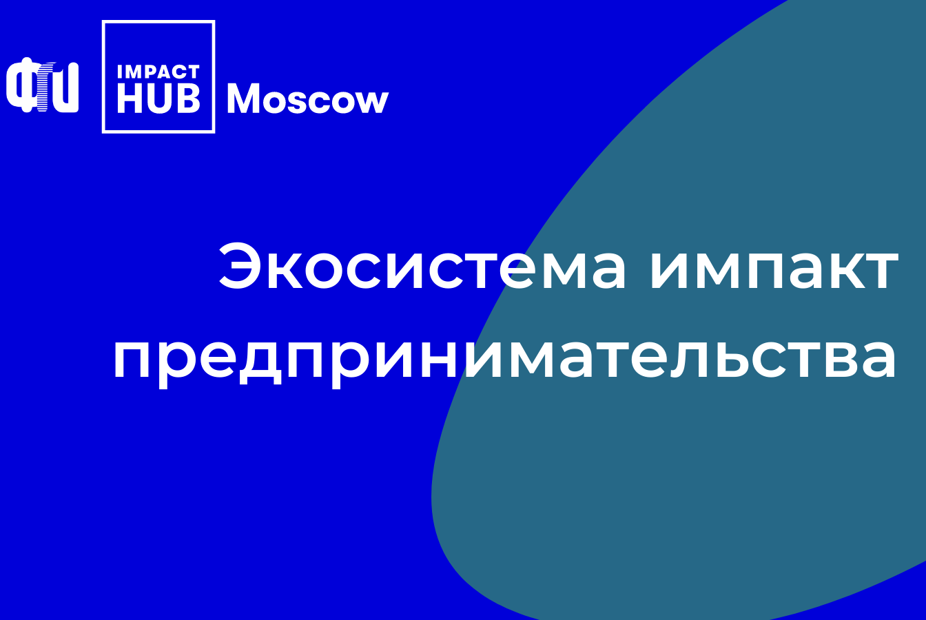 Экосистема импакт предпринимательства
