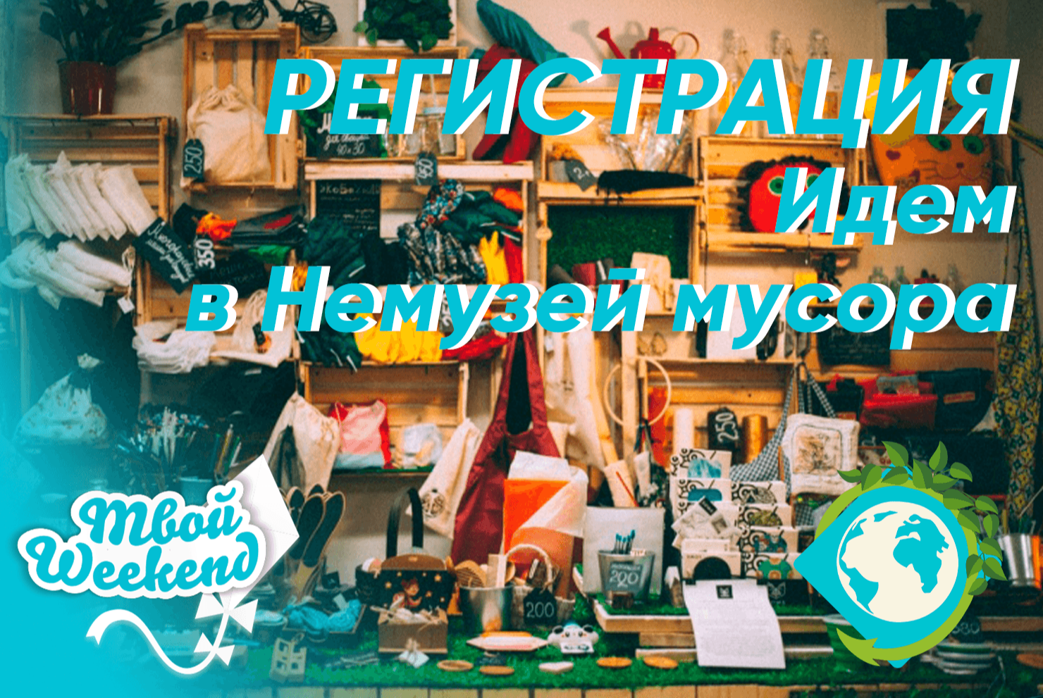 Экскурсия в #Немузеймусора ///  в рамках проекта "Твой Weekend " Welcome центра УрФУ