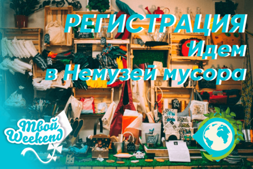 Экскурсия в #Немузеймусора /// в рамках проекта "Твой We...