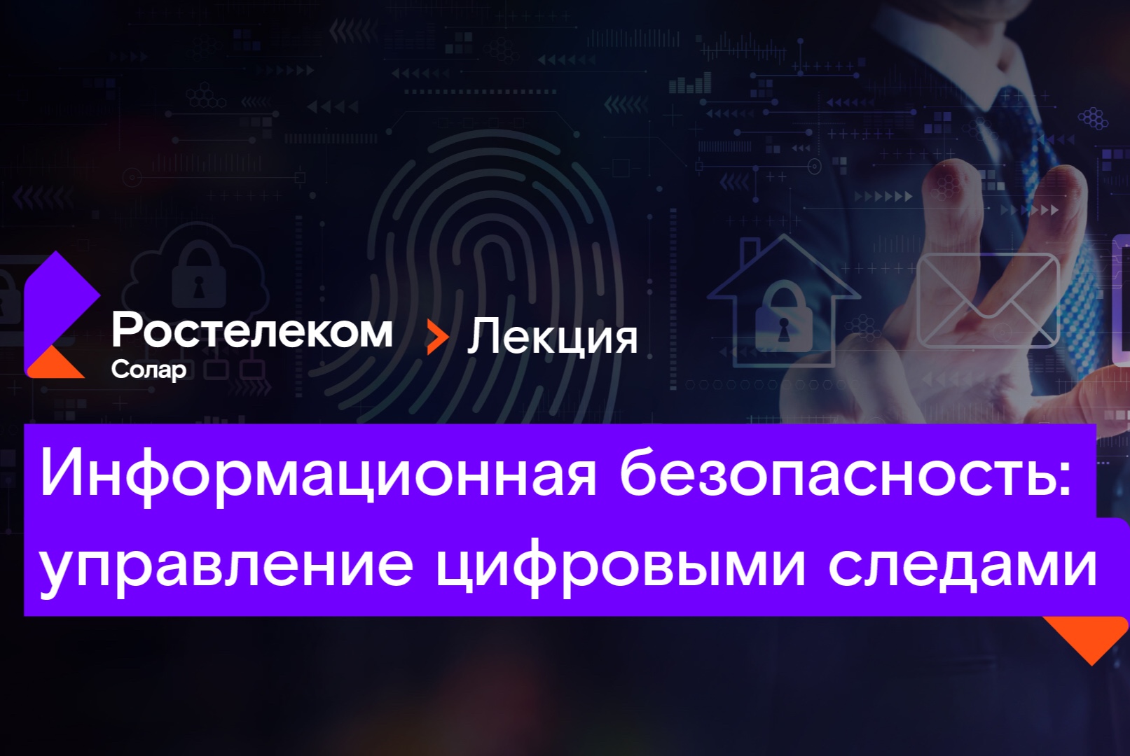 Лекция от Ростелеком-Солар «Информационная безопасность. Управление  цифровыми следами»