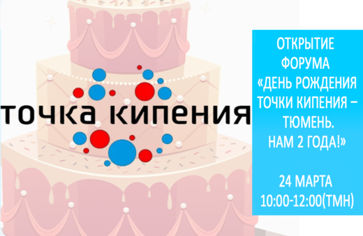 Открытие Форума «День Рождения Точки кипения – Тюмень. На...