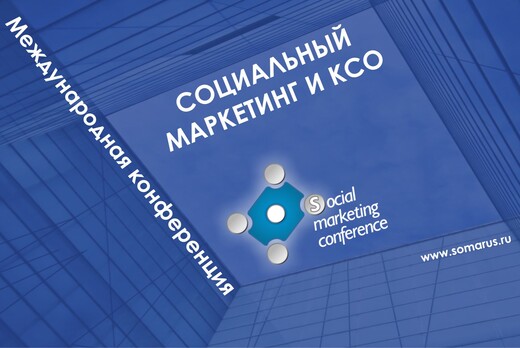  VIII  Конференция «Социальный маркетинг и КСО».