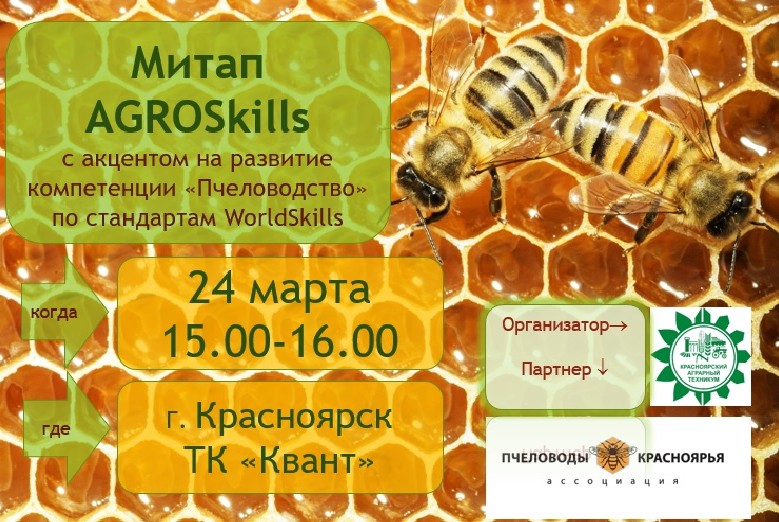 Митап AGROSkills с акцентом на развитие  компетенции «Пчеловодство»  по стандартам WorldSkills
