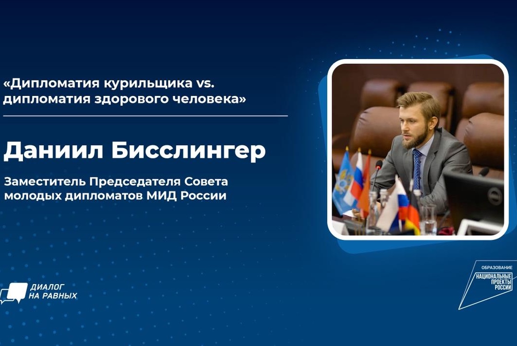 «Диалог на равных» с Даниилом Бисслингером