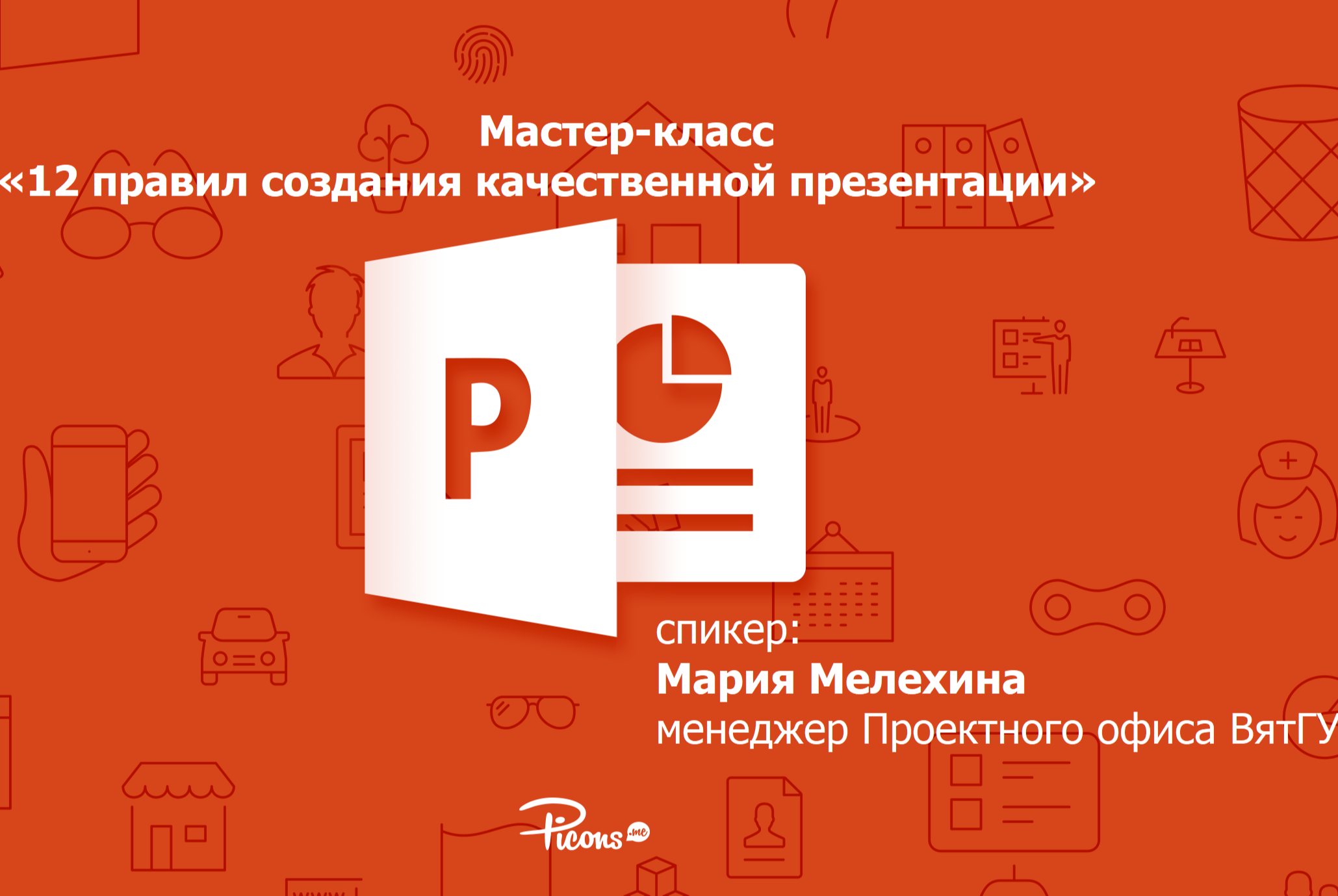 12 правил создания качественной презентации