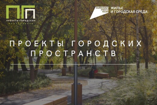 Финал конкурса "Проекты городских пространств" 2021