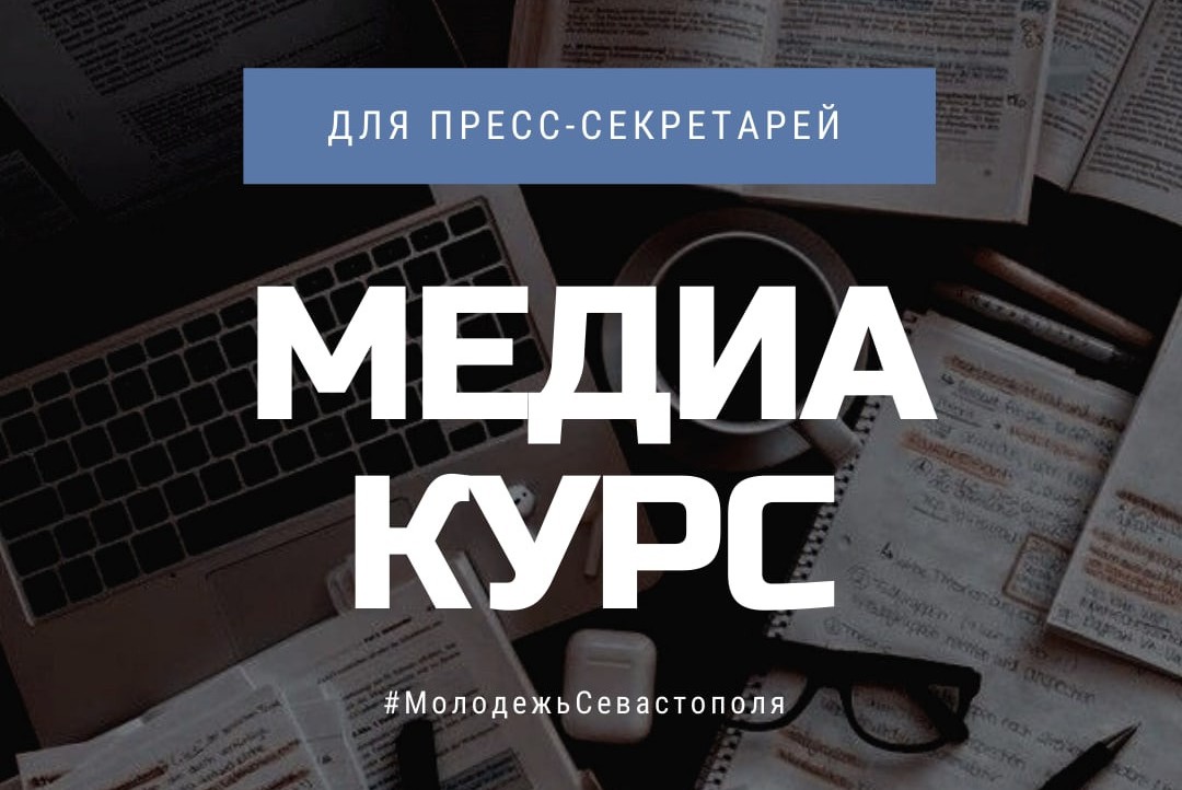Медиакурс по обучению пресс-секретарей молодежных организаций и объединений города Севастополя
