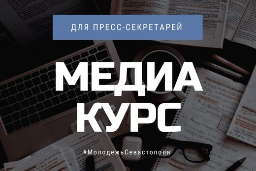 Медиакурс по обучению пресс-секретарей молодежных организ...