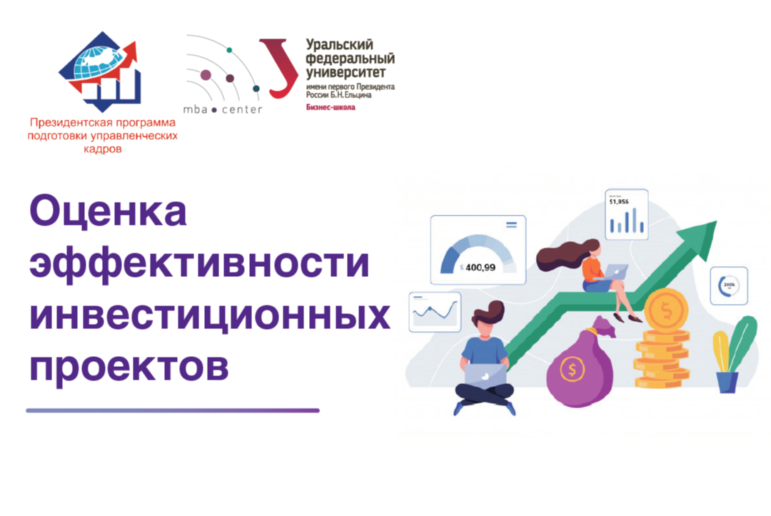 #ПП. Оценка  эффективности  инвестиционных  проектов