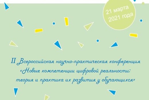 II Всероссийская конференция «Новые компетенции цифровой...
