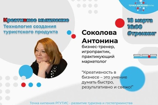 Тренинг «Креативное мышление. Технология создания туристс...