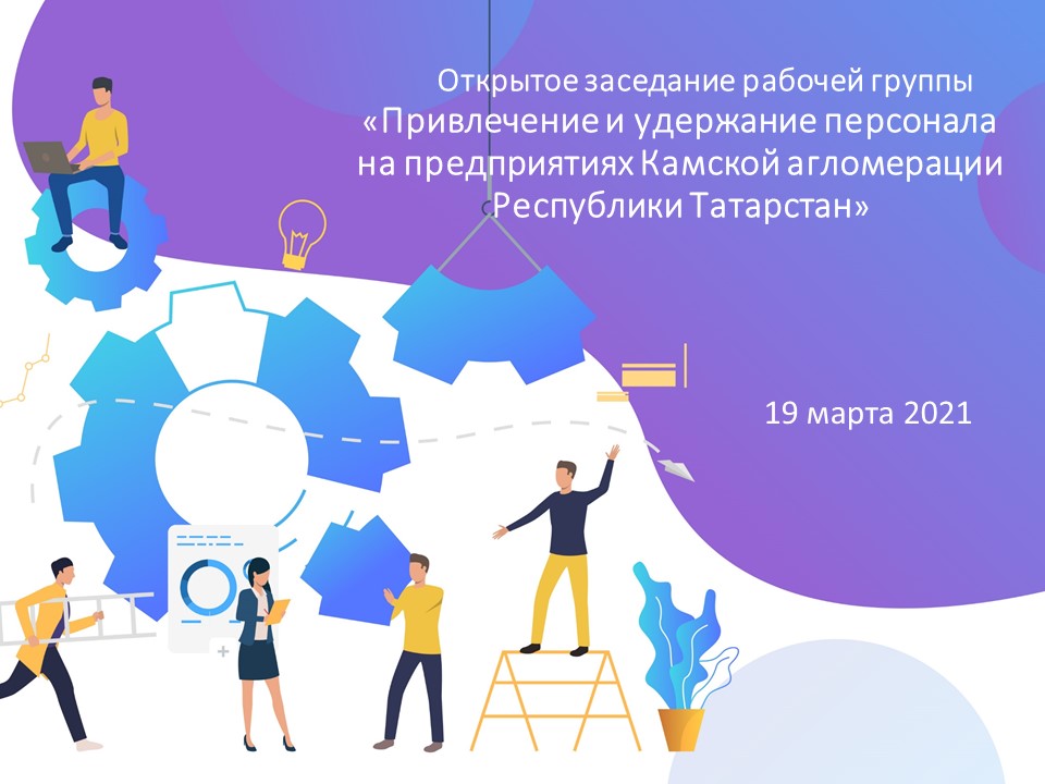 Привлечение и удержание персонала на предприятиях Камской агломерации