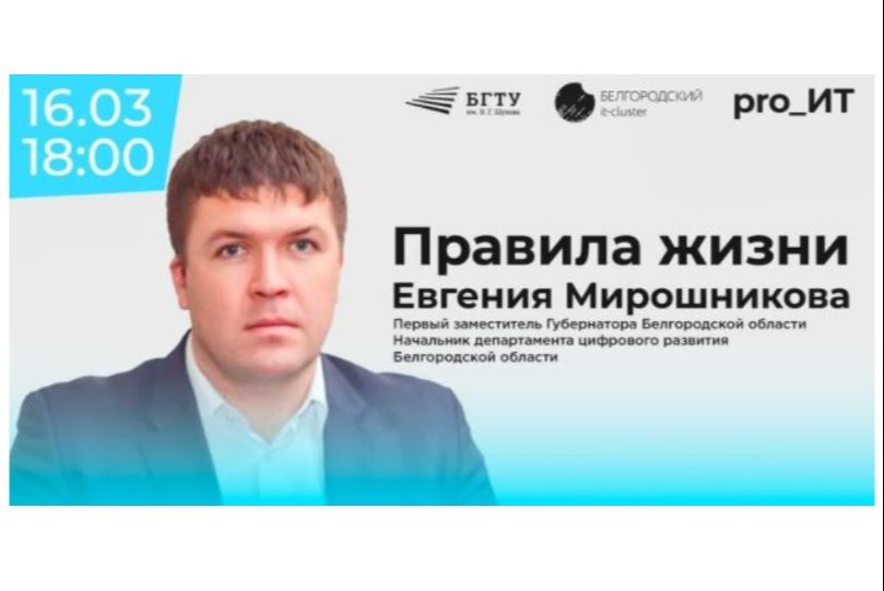 Правила жизни Евгения Мирошникова