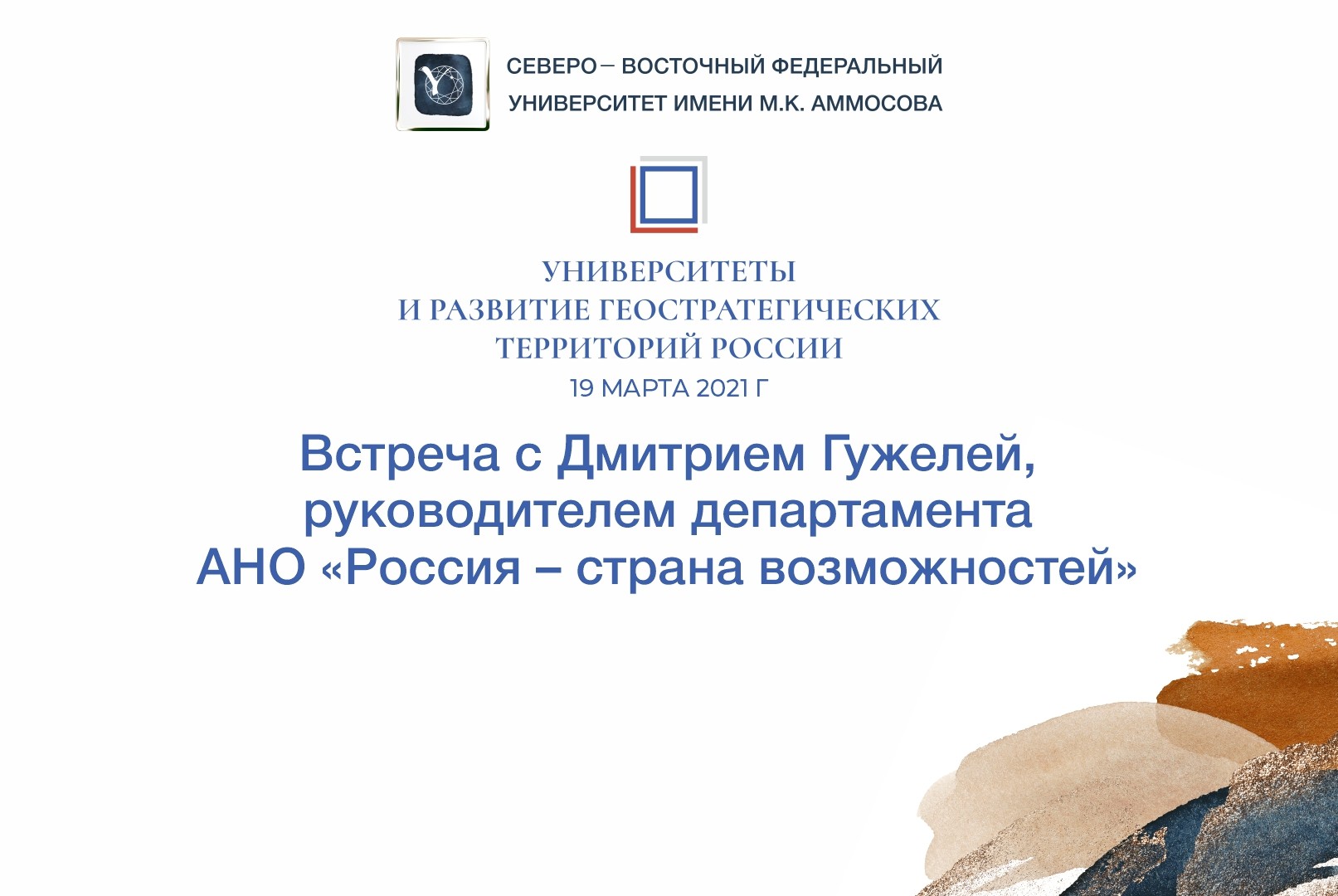 Встреча с Дмитрием Гужелей, руководителем департамента АНО «Россия – страна возможностей»