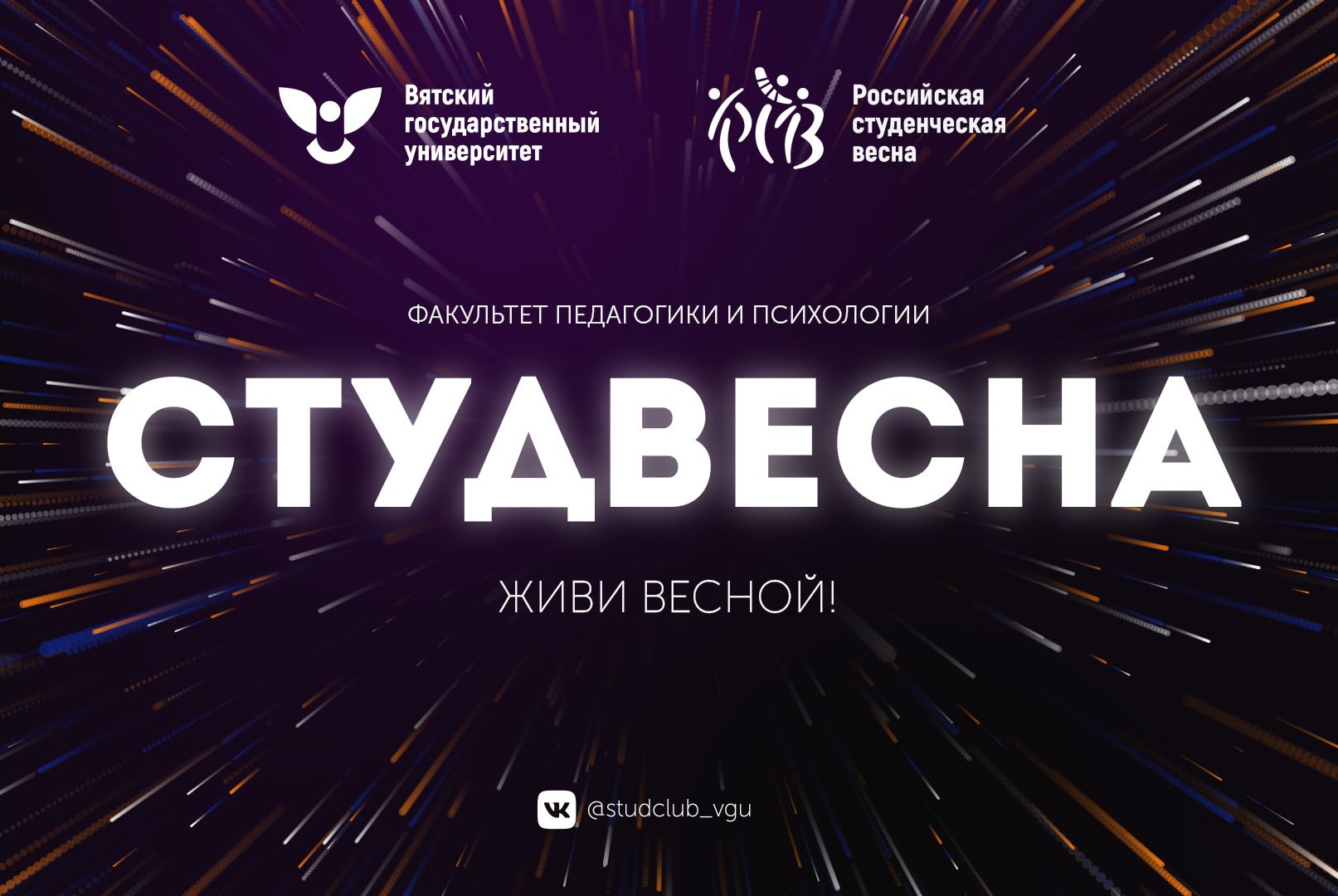 Фестиваль «Студенческая весна - 2021» в ВятГУ - Концерт факультета  педагогики и психологии