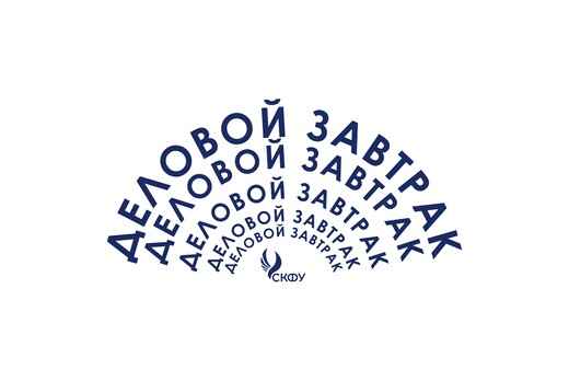 Встреча сотрудников ФГАОУ ВО "Северо-Кавказский федеральн...