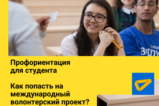 Профориентация для студентов. Как попасть на международны...