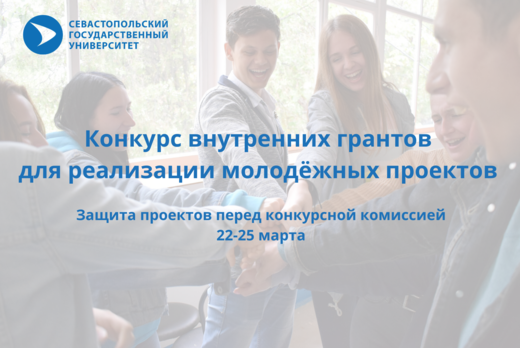 Конкурс внутренних грантов для реализации молодёжных про...