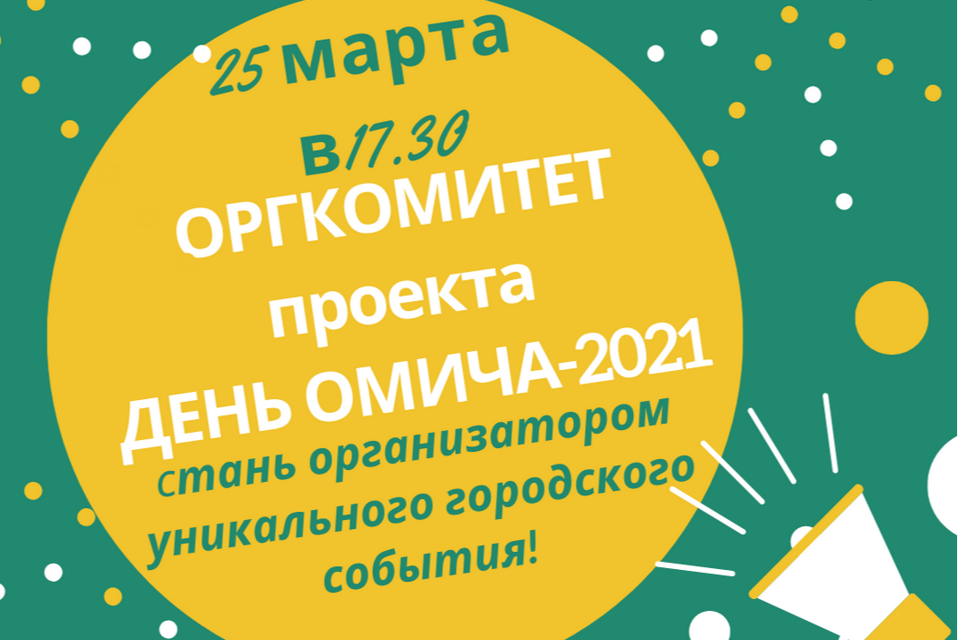 Первый открытый оргкомитет проекта ДЕНЬ ОМИЧА-2021