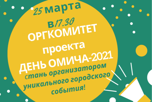 Первый открытый оргкомитет проекта ДЕНЬ ОМИЧА-2021