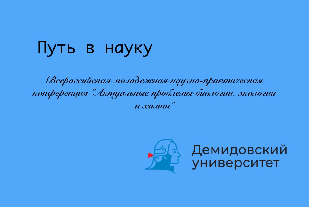 Всероссийская конференция "Актуальные проблемы биологии, экологии и химии"