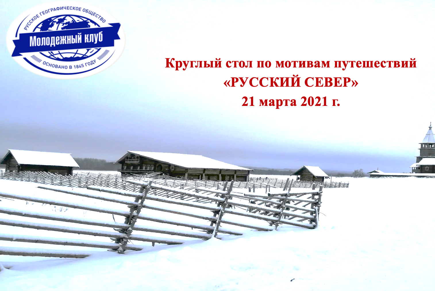 Круглый стол по мотивам путешествий (экспедиций) «РУССКИЙ СЕВЕР»