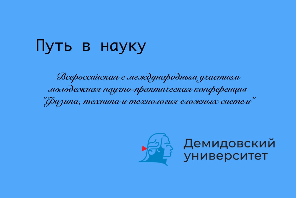Всероссийская с международным участием  конференция "Физика, техника и технология сложных систем" 
