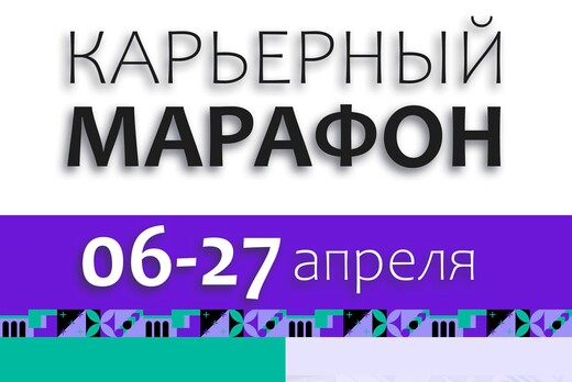 Проект "Карьерный марафон". Мастер-класс "Эффективное соб...