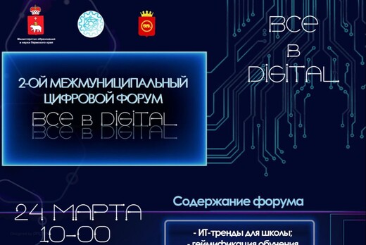 II Межмуниципальный форум цифровых технологий "Все в DIGI...