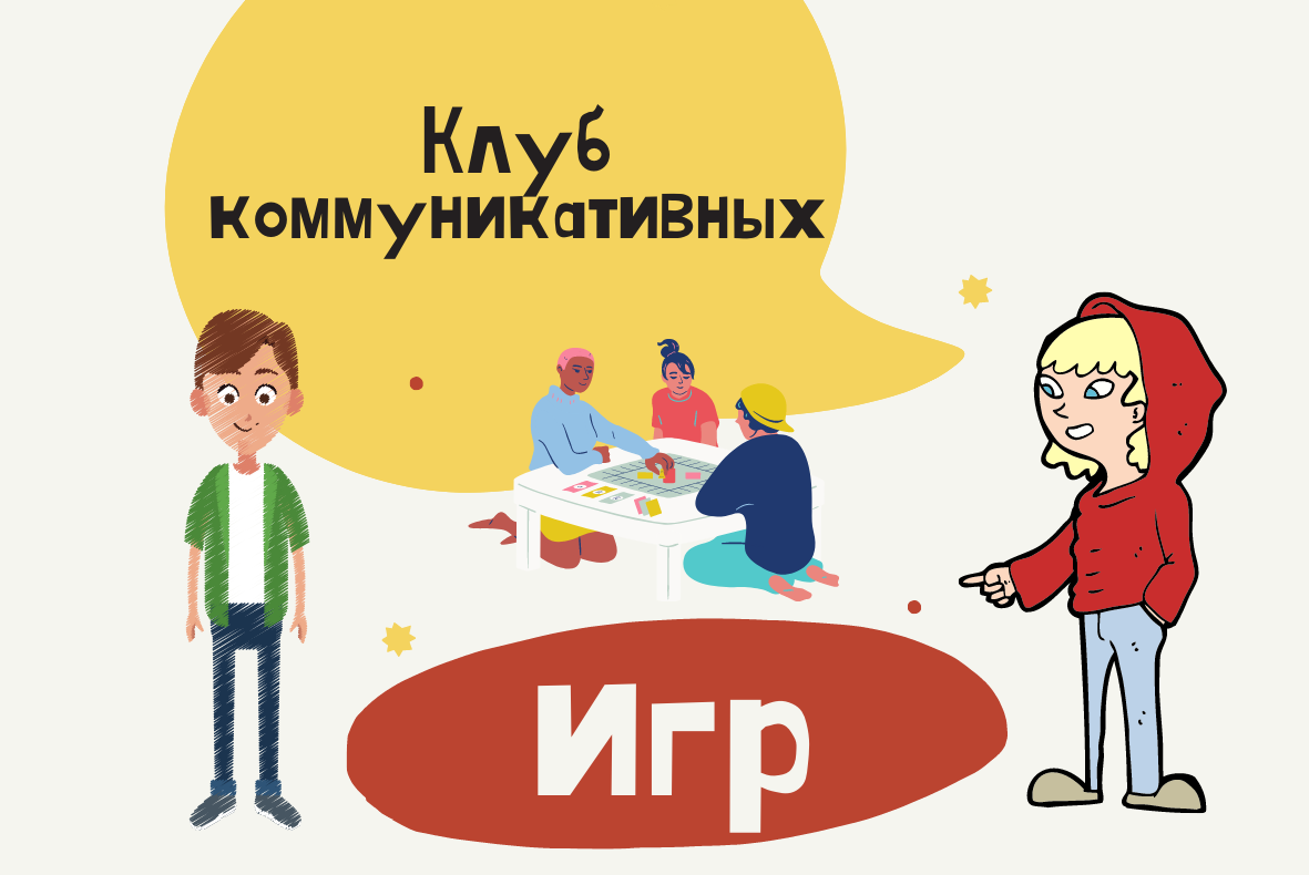 Клуб Коммуникативных игр
