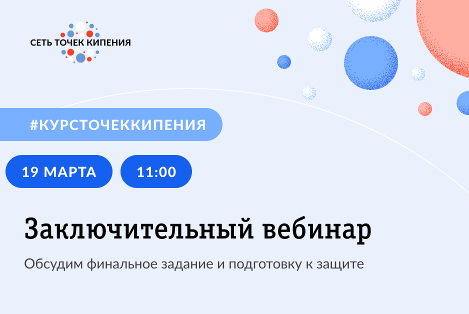 Заключительный вебинар участников курса "Открыть Точку кипения"