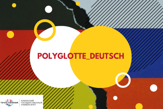 Polyglotte_Deutsch:  Россия глазами немцев