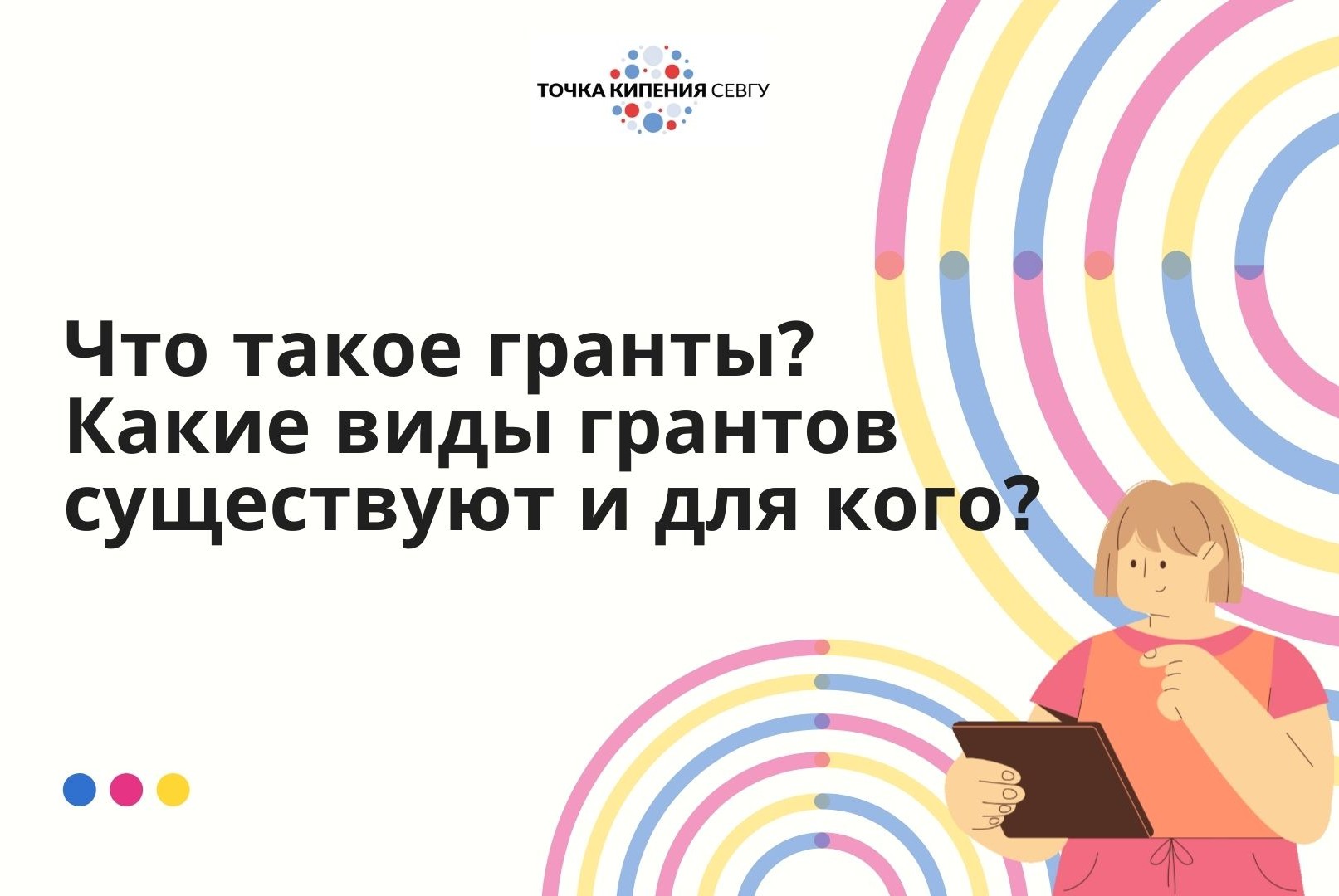 Что такое гранты? Какие виды грантов существуют и для кого?