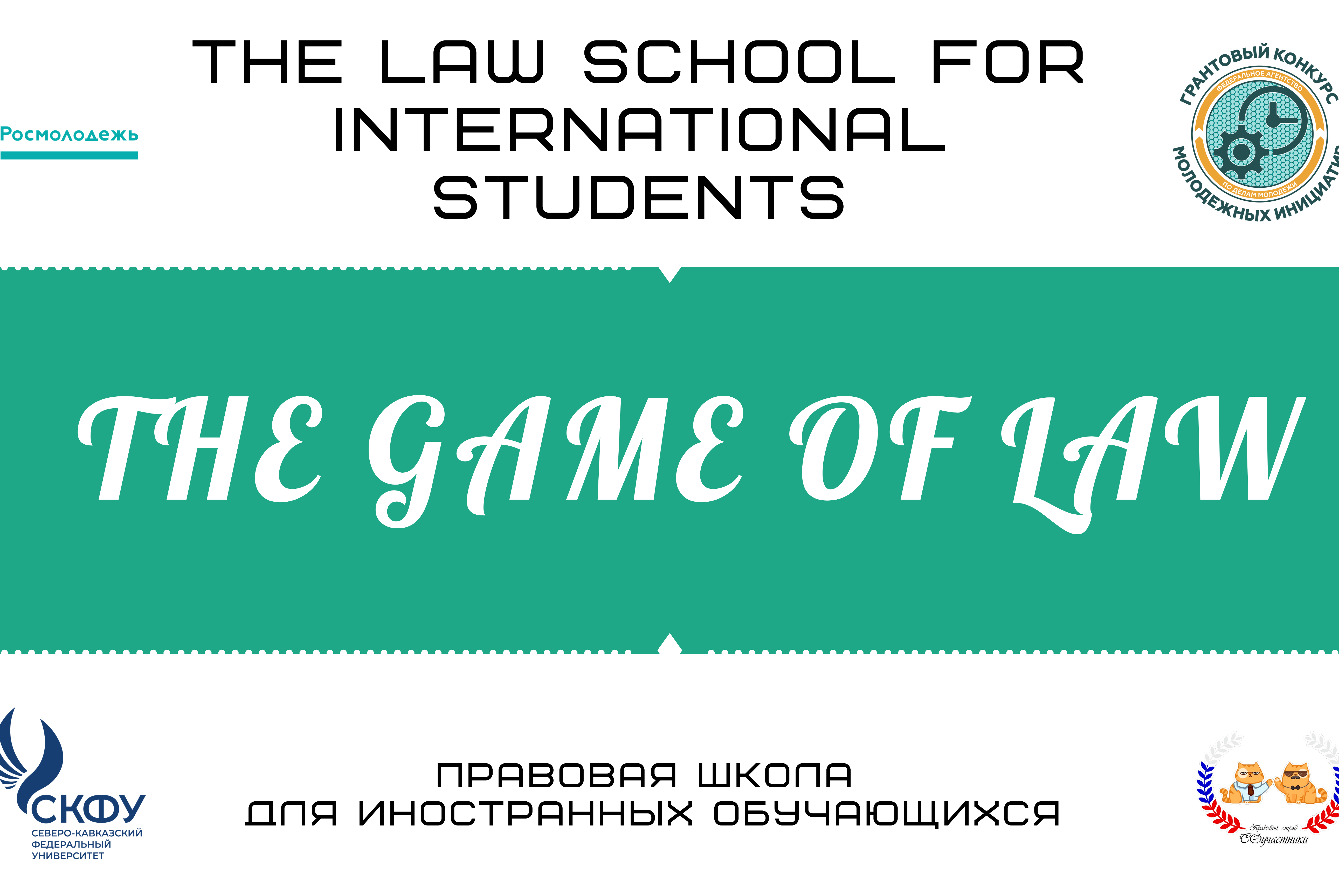 Правовая школа для иностранных обучающихся / The Law school for internatonal students «The Game of Law»