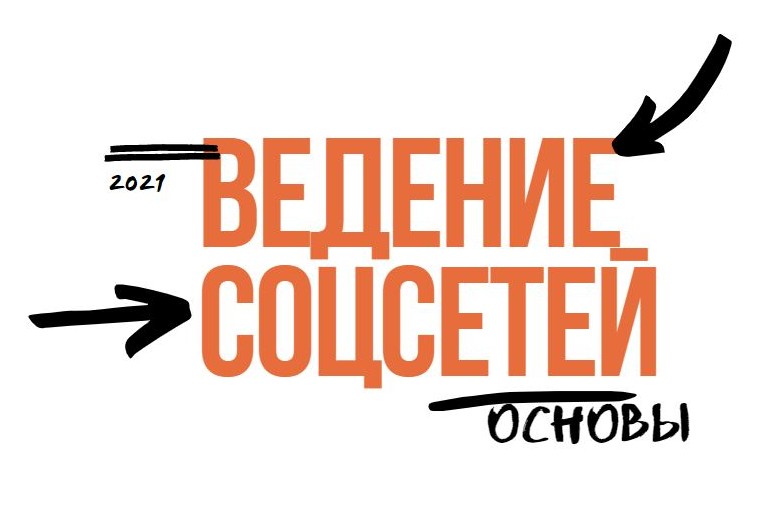 Курс "Ведение социальных сетей" для сотрудников ОмГТУ