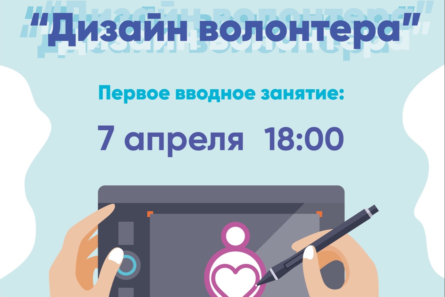 "Дизайн волонтера" - интерактивный образовательный интенсив для студентов СПбГУПТД и молодежи СПб. 2 занятие.