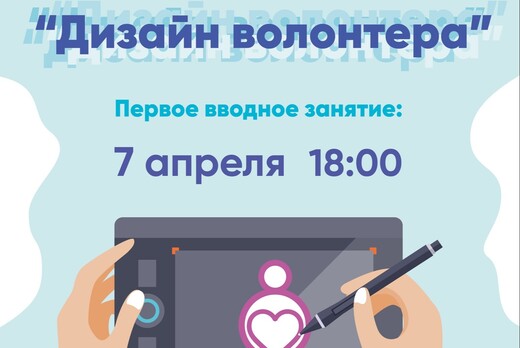"Дизайн волонтера" - интерактивный образовательный интенс...