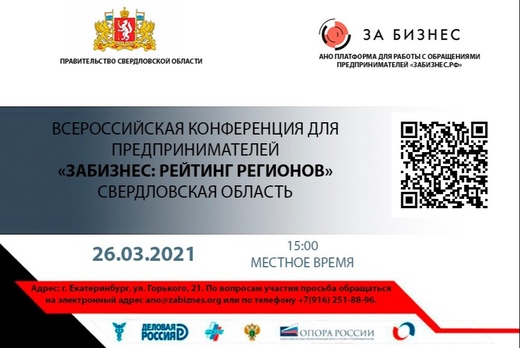 Всероссийская конференция для предпринимателей: «ЗАБИЗНЕС...