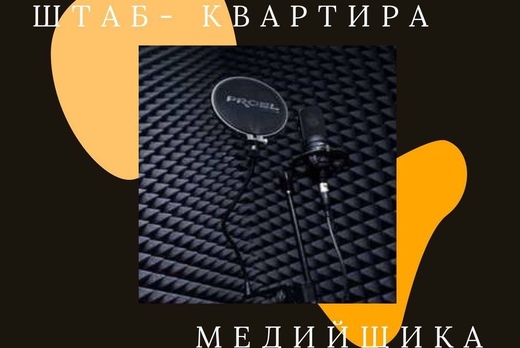 Проект «Штаб-квартира медийщика»