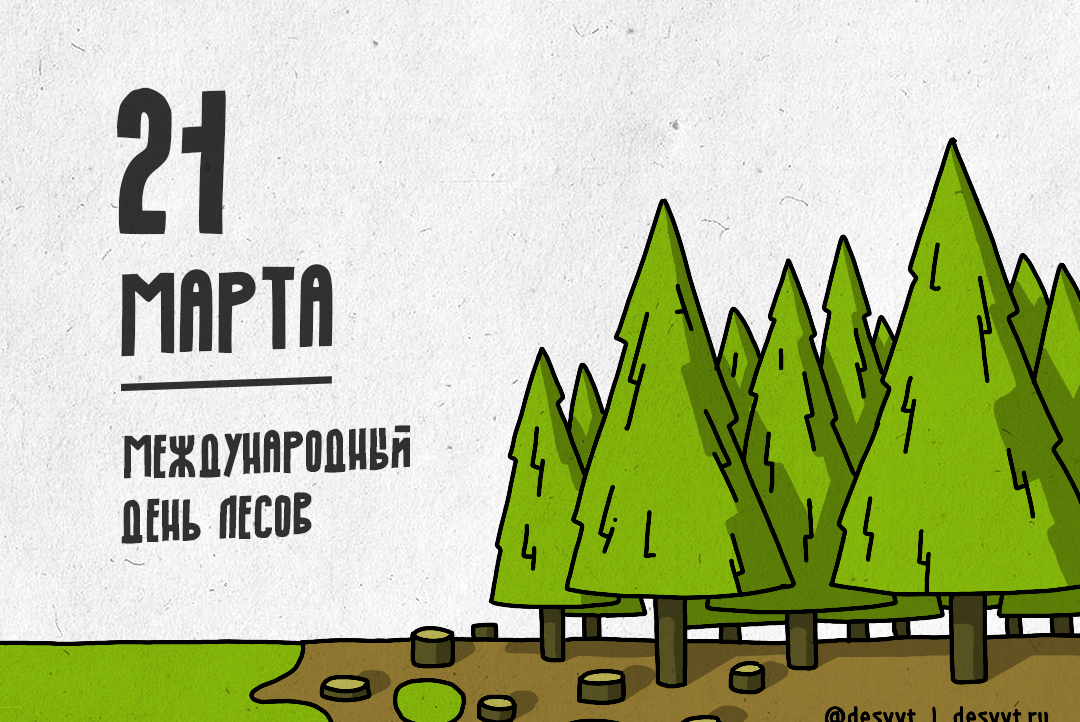 21  марта - международный день лесов! Лекция добровольческого клуба "Действуй".